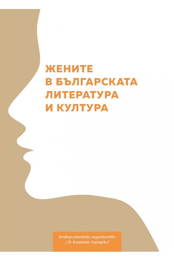 Жените в българската литература