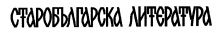 Лого - списание "Старобългарска литература"