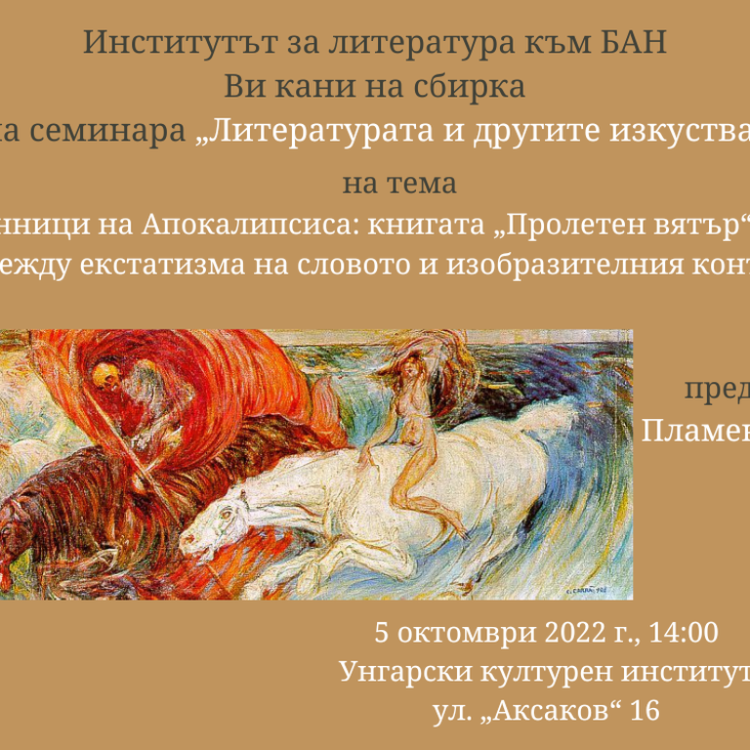 Сбирка на семинара Литературата и другите изкуства