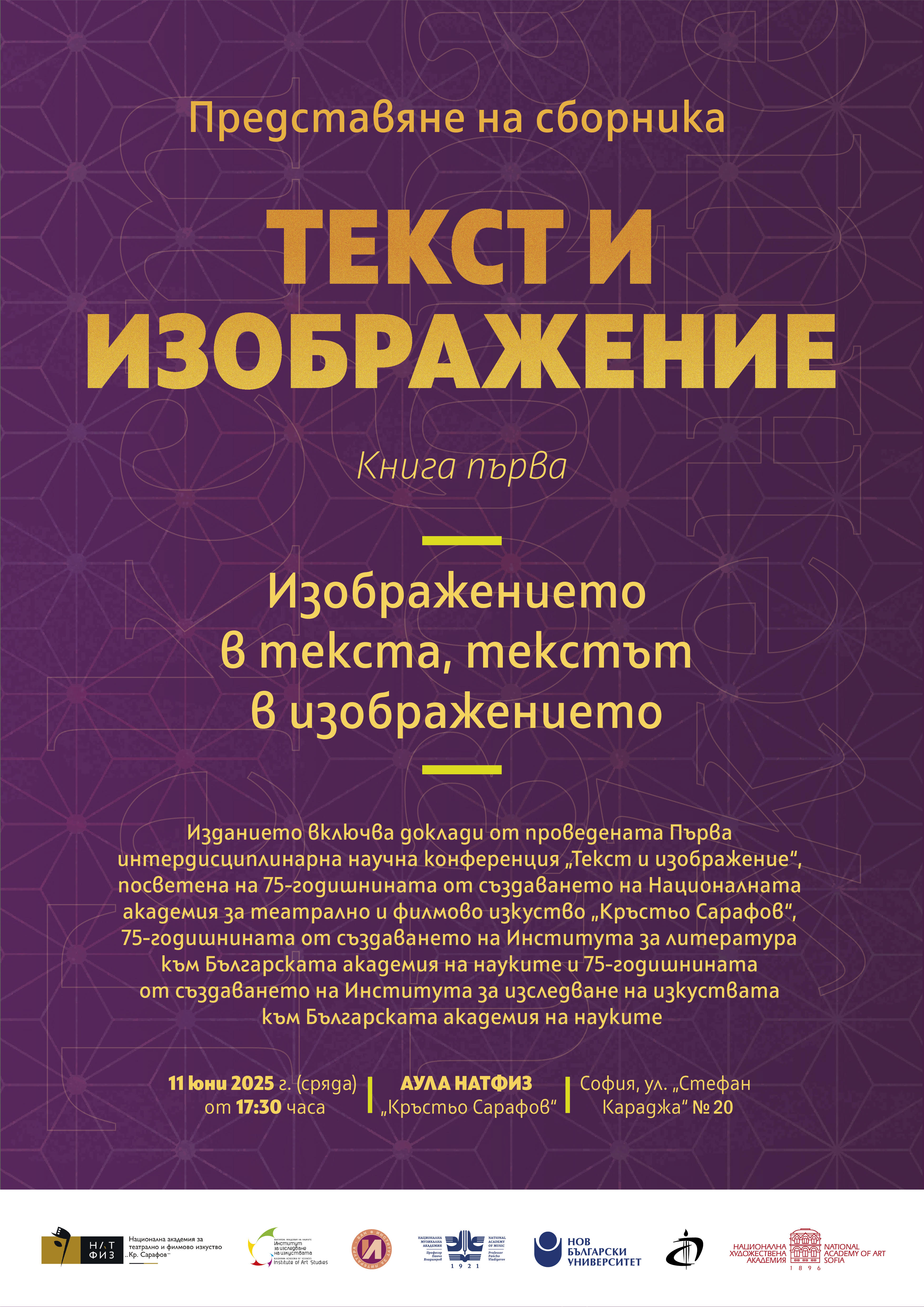 Излезе от печат първият сборник от поредицата „Текст и изображение“