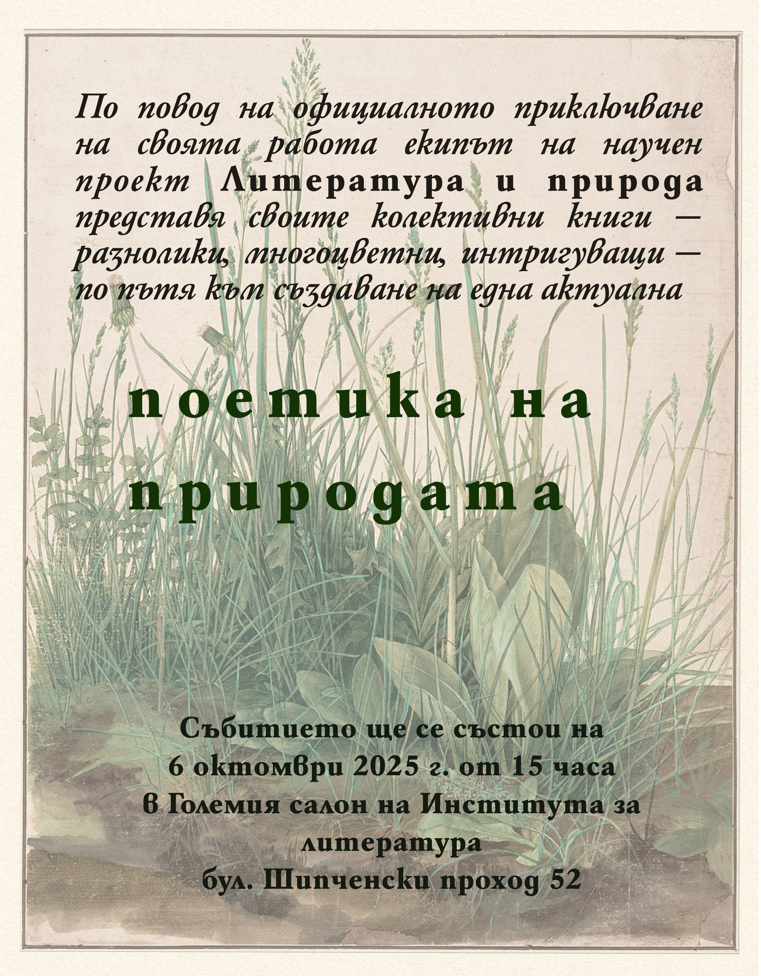 По повод на официалното приключване на своята работа екипът на научен проект Литература и природа представя своите колективни книги