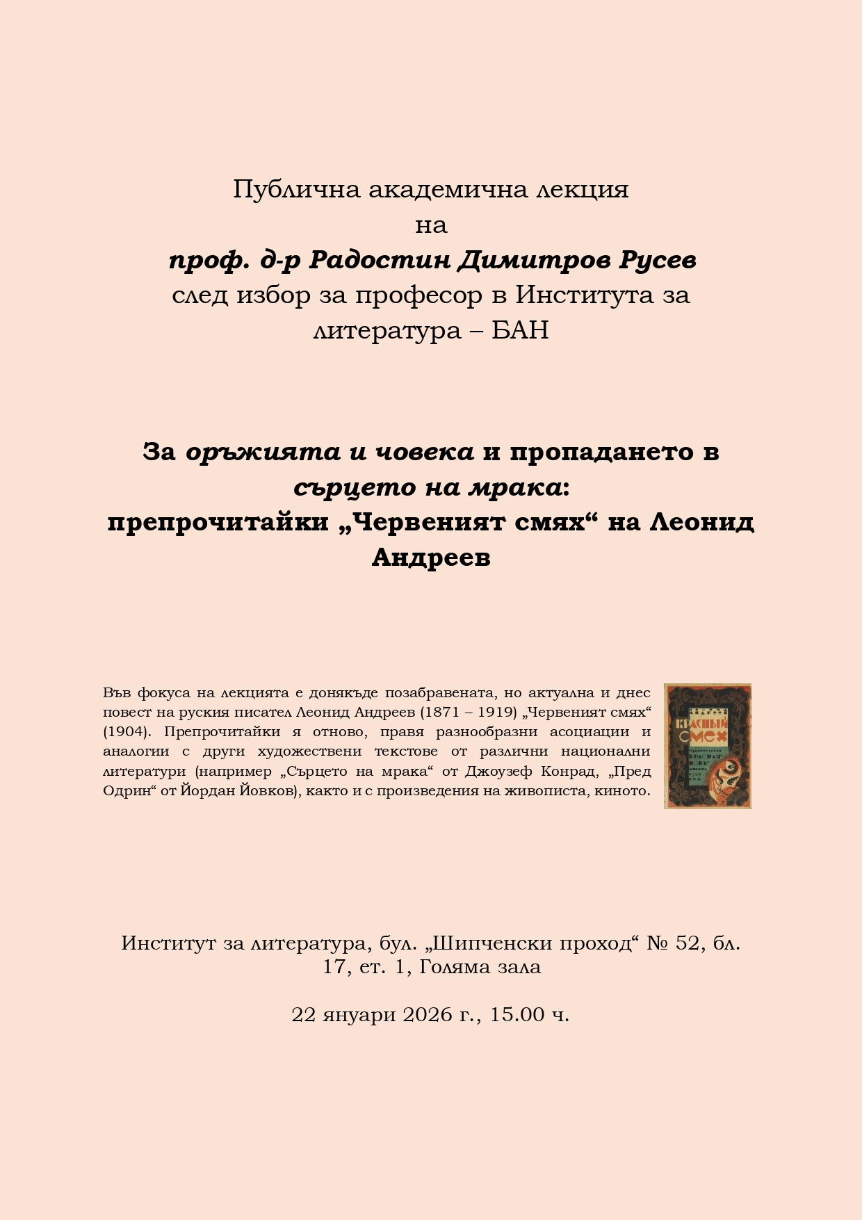 Проф. Радостин Русев ще изнесе публична академична лекция на тема “За оръжията и човека и пропадането в сърцето на мрака: препрочитайки “Червеният смях” на Леонид Андреев”