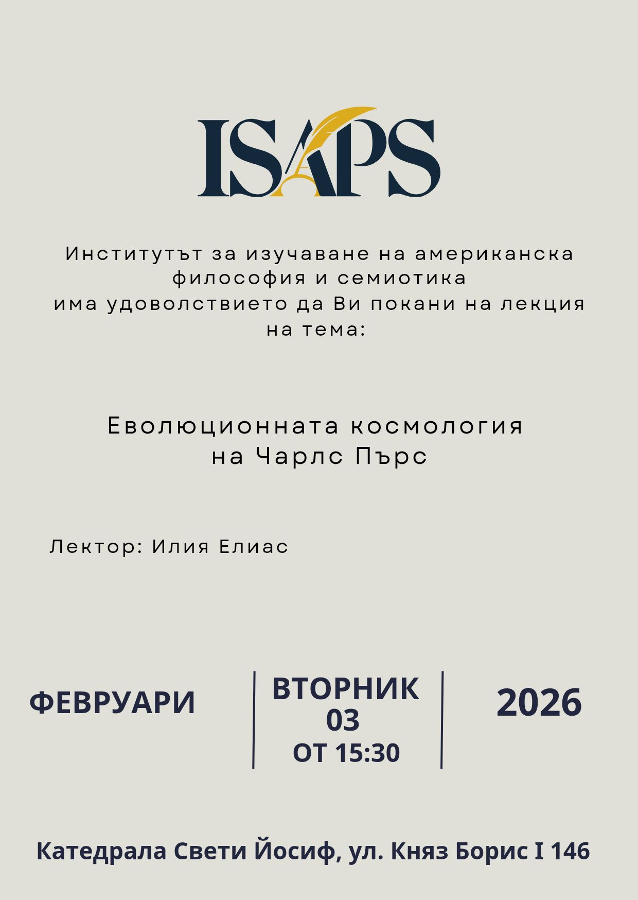 Лекция посветена на еволюционната космология на американския философ Чарлс Пърс
