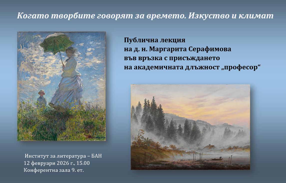 Когато творбите говорят за времето. Изкуство и климат