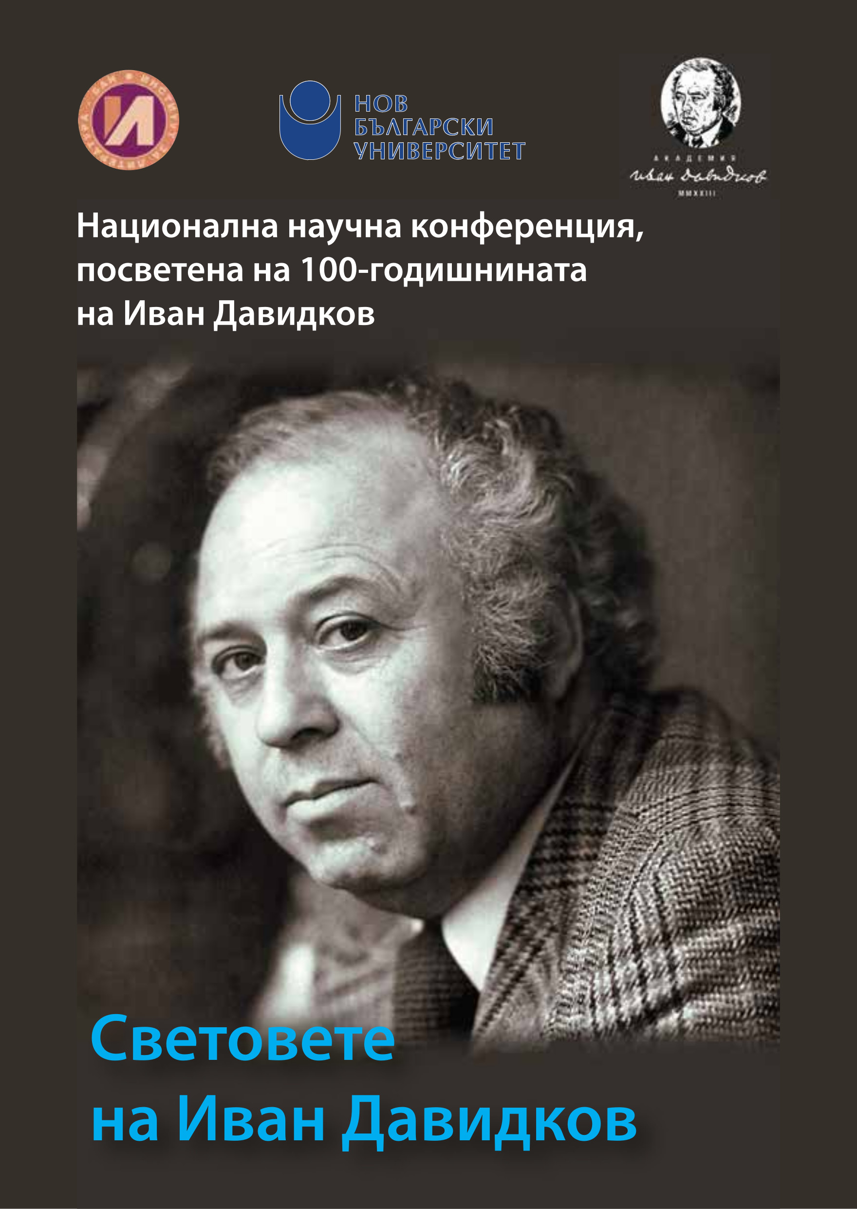 Национална научна конференция,  посветена на 100-годишнината  от рождението на Иван Давидков 