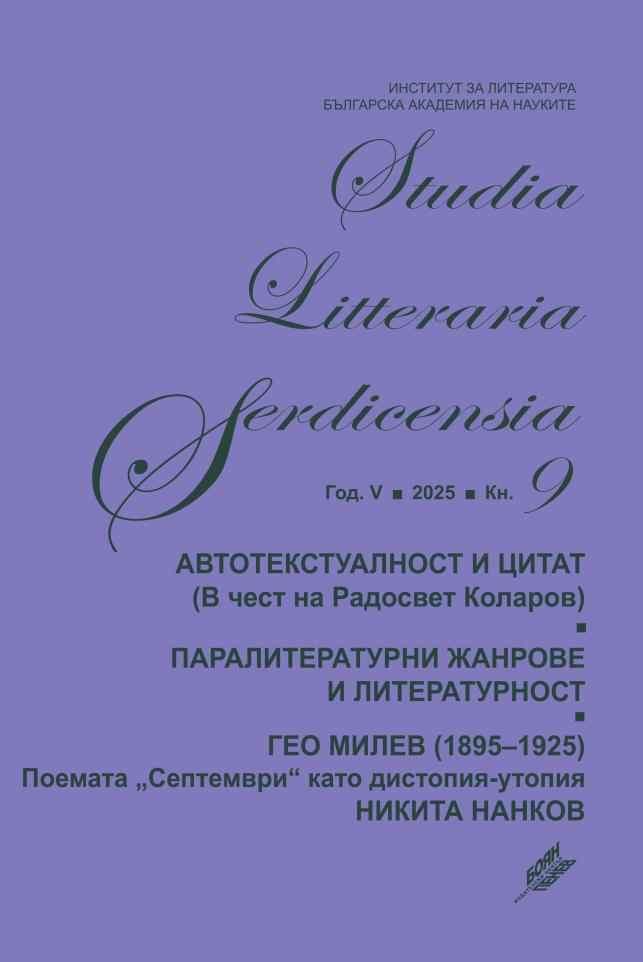 Studia Litteraria Serdicensia