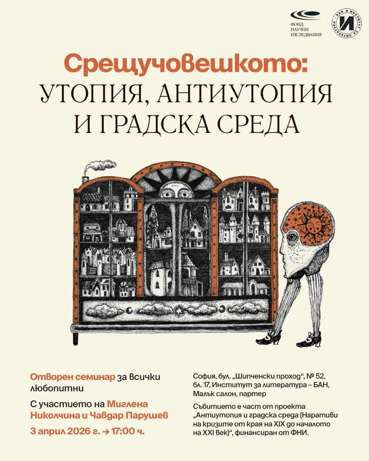 Семинарна среща на тема „Срещучовешкото: Утопия, антиутопия и градска среда“