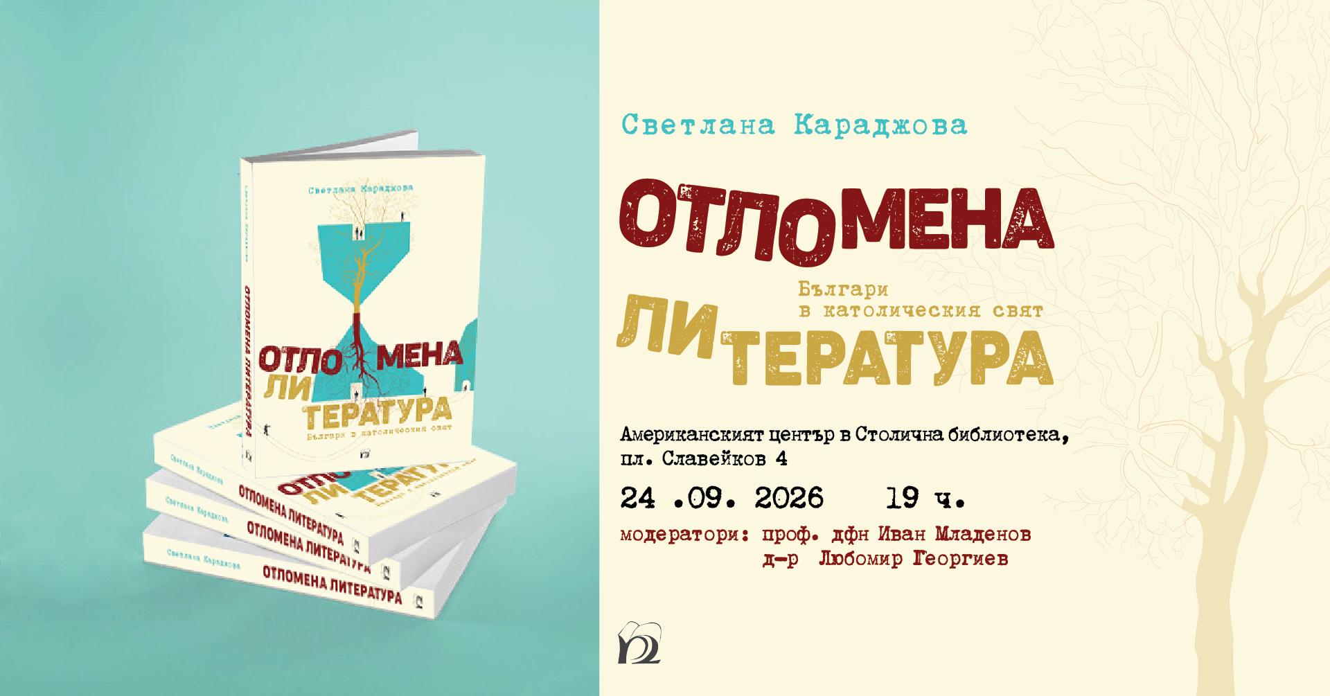 Премиера на книгата на д-р Светлана Караджова "Отломена литература. Българи в католическия свят”