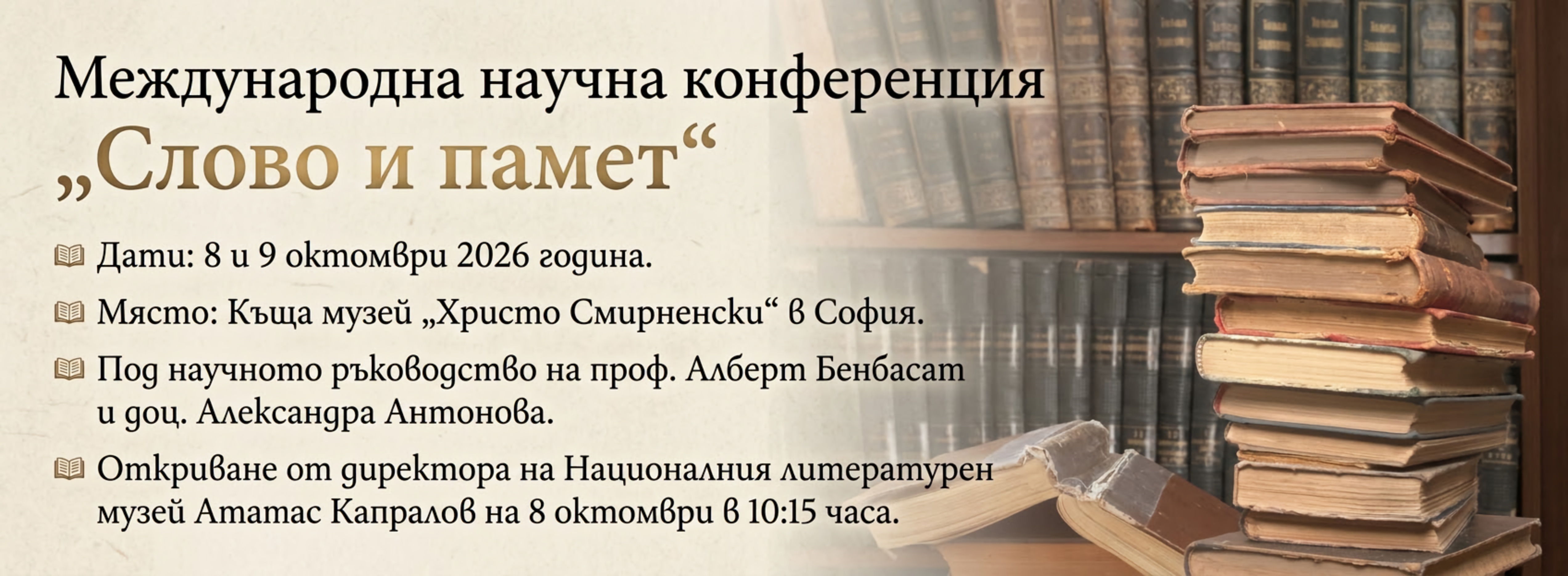 Научна конференция с международно участие „Слово и памет“