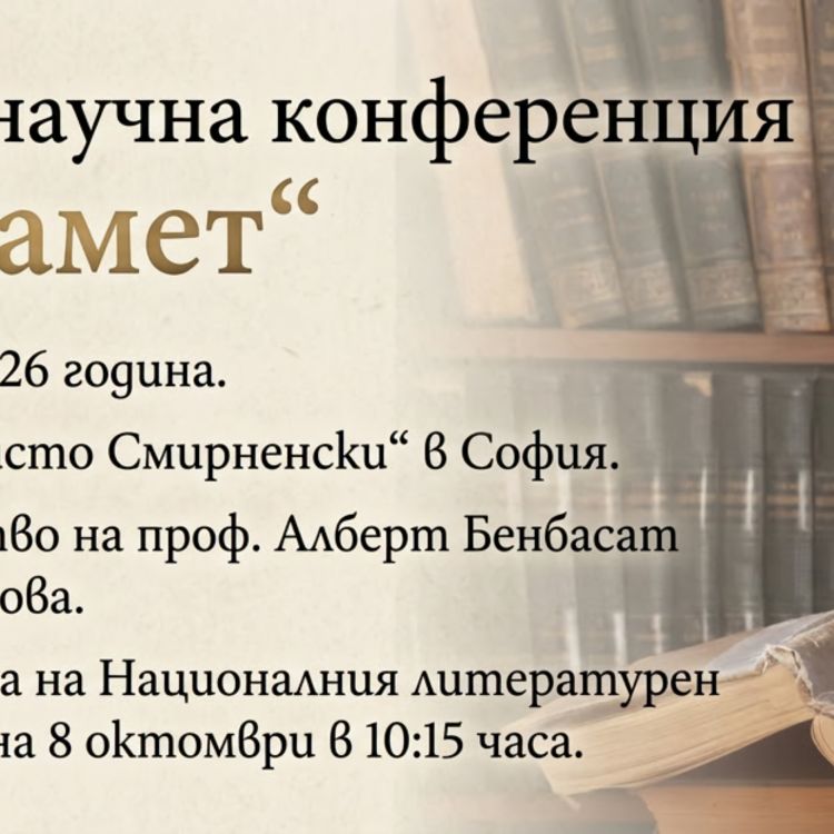 Научна конференция с международно участие „Слово и памет“