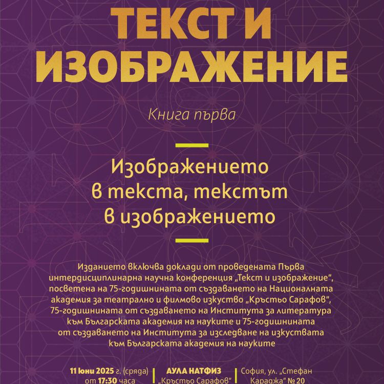 Излезе от печат първият сборник от поредицата „Текст и изображение“