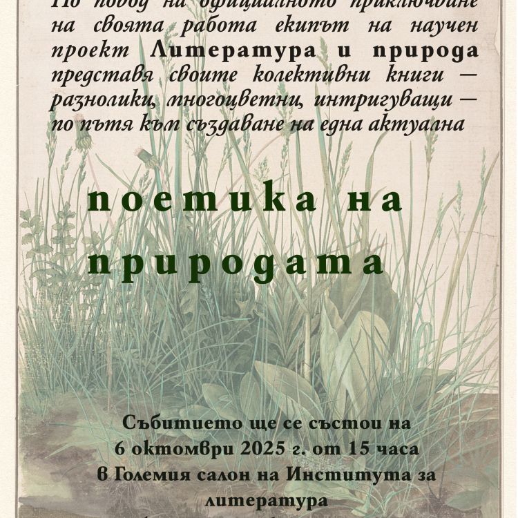 По повод на официалното приключване на своята работа екипът на научен проект Литература и природа представя своите колективни книги
