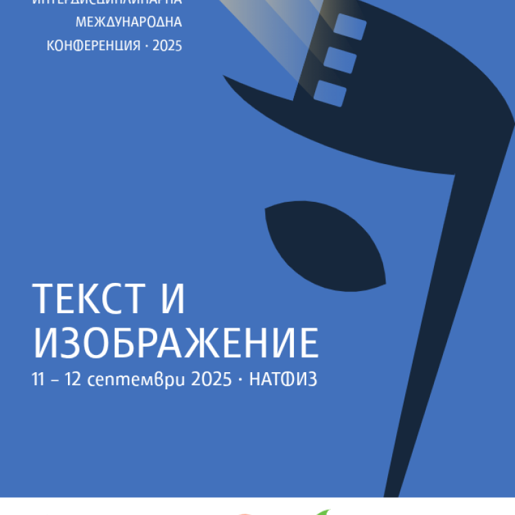 ТРЕТА ИНТЕРДИСЦИПЛИНАРНА МЕЖДУНАРОДНА КОНФЕРЕНЦИЯ “ТЕКСТ И ИЗОБРАЖЕНИЕ” 2025
